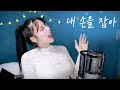 IU 내 손을 잡아 진한맛 by. 츄더 | IU - Hold My Hand