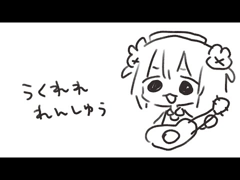 うくれれれんすう　久しぶりすぎて全部わすれた