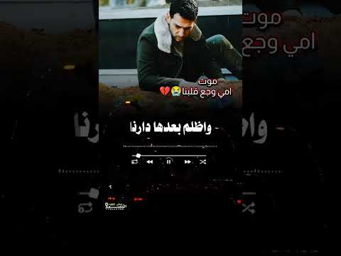 موت امي وجع قلبنا شيلة حزينه عن الام اداء الشاعر ايمن هيسان حالات واتساب المصمم رياض جلعوم 