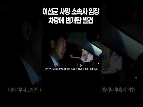 이선균 사망 소속사 공식 입장 차량에 번개탄 발견 서울대병원 장례식장 빈소