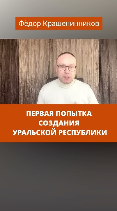 Уральская республика - первая попытка - YouTube