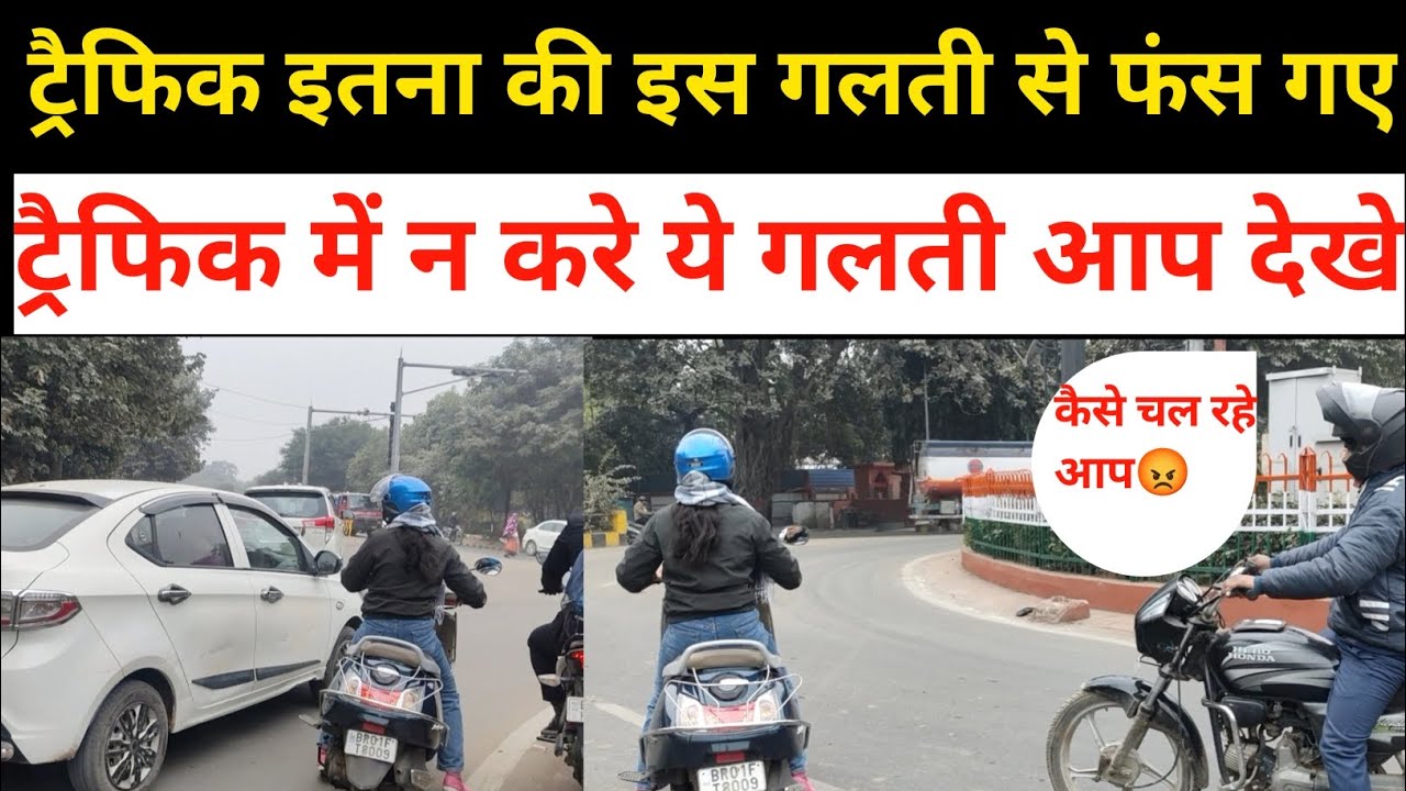 ट्रैफिक और चौराहे पे ये गलती न करे ऐसे बनेंगे एक्सपर्ट्💯#9102928886 #2chakka 