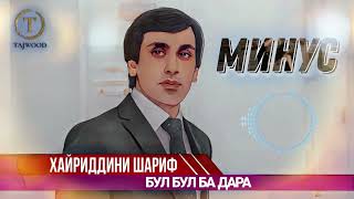 Хайриддини Шариф Бул Бул ба дара МИНУС