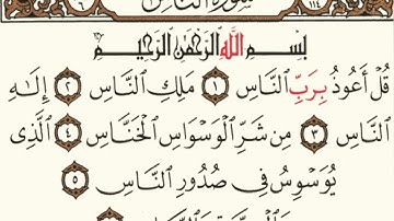 سورة الناس بصوت الشيخ خالد الجليل