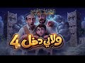 لعبة الأسرار مسلسل ولا لي دخل 4 الحلقة الثانية قناة الهوية لعبة الأسرار مسلسل ولا لي دخل 4 الحلقة الثانية قناة الهوية