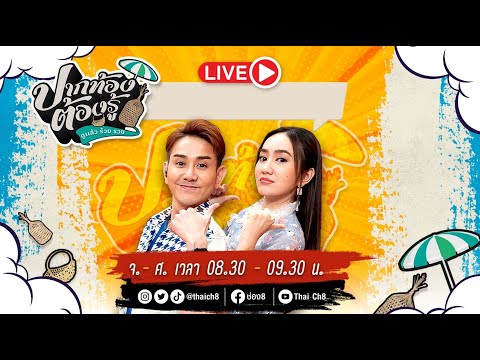 LIVE!! รายการ #ปากท้องต้องรู้ วันที่ 12 กรกฎาคม 2566  เวลา 08.30 น.