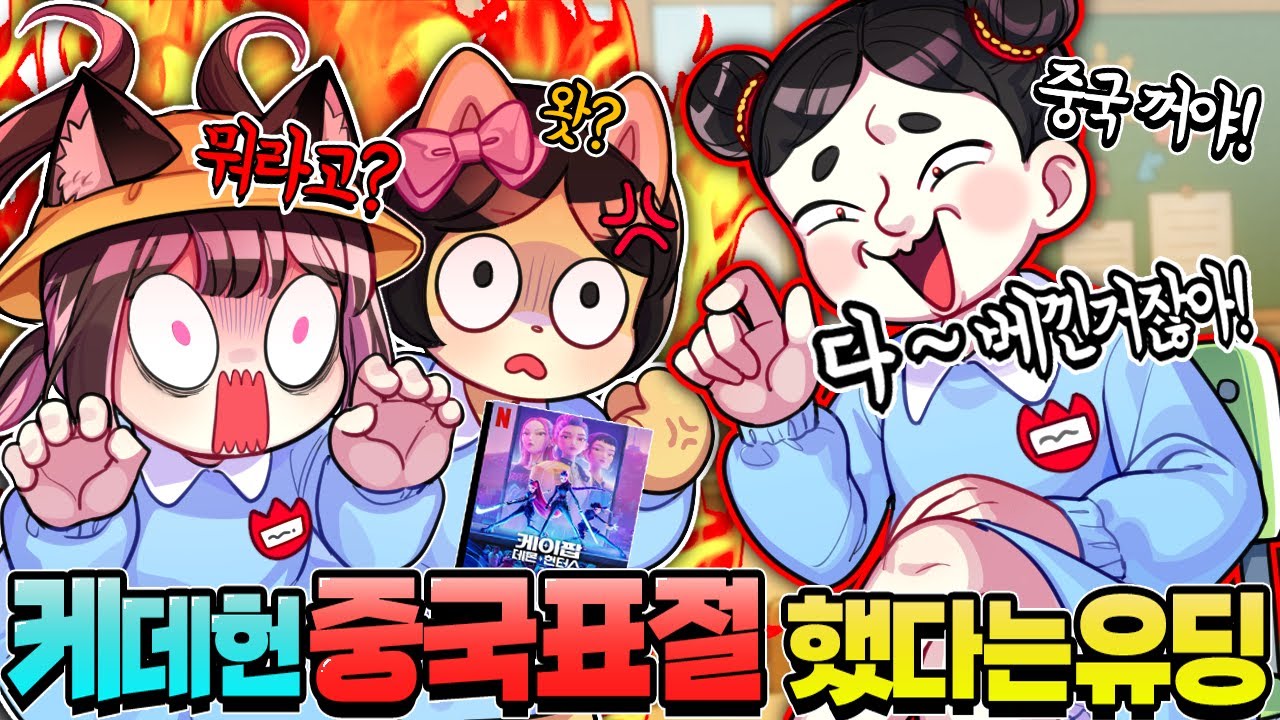 글로벌 1위 찍은 케이팝 데몬헌터스 중국을 베꼈다고 우기는 친구 참교육!! 