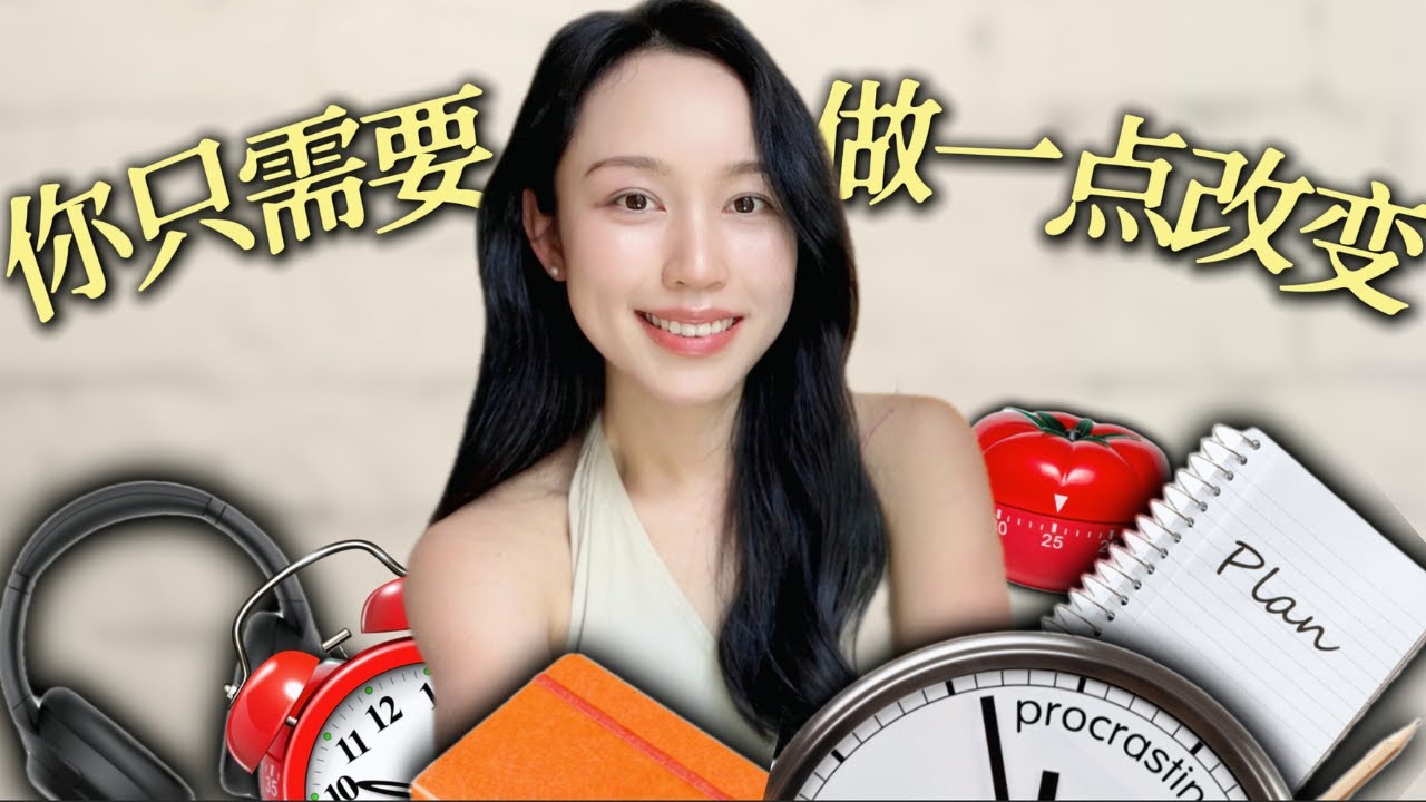 【低付出高回报】5个改变我人生的小习惯