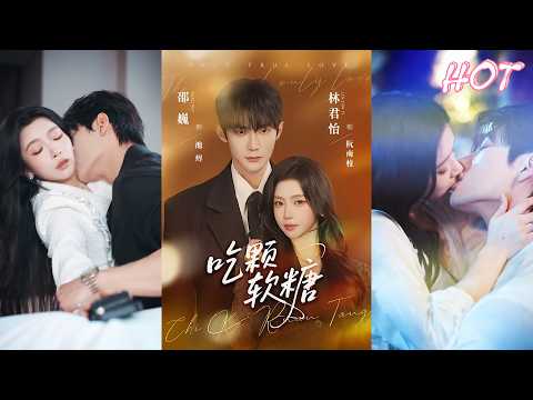 🔥🔥🔥超清新剧✨️林君怡&邵巍《吃颗软糖》全集来咯✨️#甜宠 #爱情 #虐恋 #穿越 #都市 #古代 #逆袭 #都市情感 #热门短剧 #最新短剧 #短剧 #短劇 #启元推文