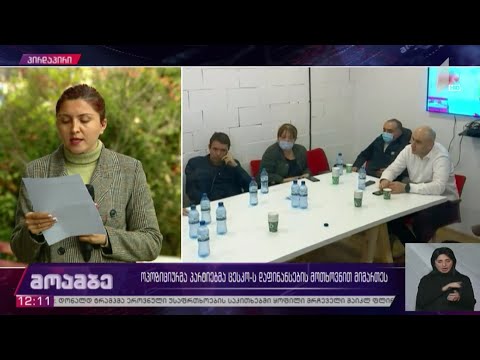 ოპოზიციურმა პარტიებმა ცესკო-ს დაფინანსების მოთხოვნით მიმართეს