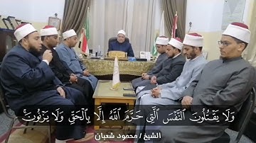 وعباد الرحمن | تلاوة عطرة لما تيسر من سورة الفرقان برواية ورش عن نافع للشيخ محمود شعبان