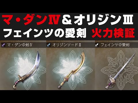 【オクトラ大陸の覇者】新武器マ・ダンⅣ&オリジンⅢ&フェインツの愛剣の火力検証【オクトパストラベラー攻略】
