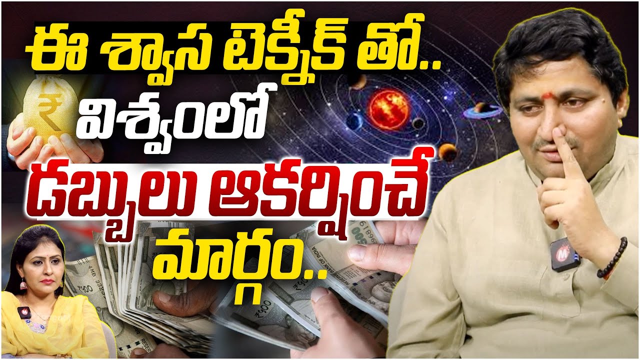 Marella Ravi Shastri On Swasa Book|ఈ శ్వాశ టెక్నీక్ తో విశ్వంలో డబ్బులు ఆకర్షించే మార్గం..|