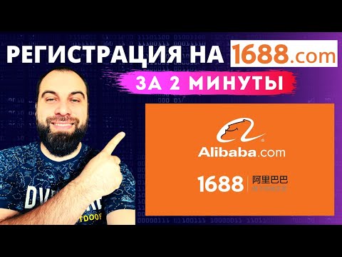 Как быстро зарегистрироваться на 1688 и Taobao? Товарный бизнес на Вайлдберриз!