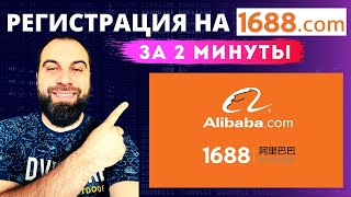 Как быстро зарегистрироваться на 1688 и Taobao? Товарный бизнес на Вайлдберриз!