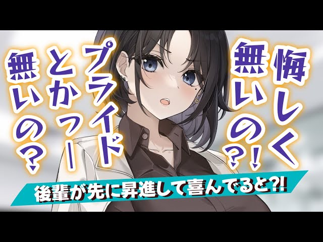 【嫌味→甘々】自分より後輩が先に昇進して喜んでると、「プライドはないのか！」と言われてしまったが…？！【男性向けシチュエーションボイスASMR】 class=