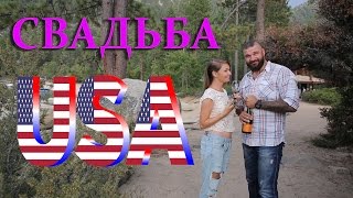 ЖИЗНЬ В АМЕРИКЕ: свадьба в Америке, как расписаться в США