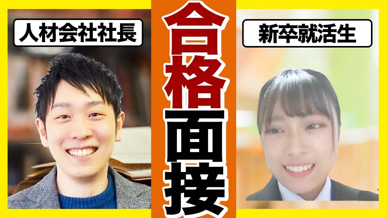 【合格面接】この就活生は内定がでます！