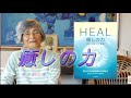 癒しの力　自然治癒力の奇跡　山川亜希子のスピリチュアル学校