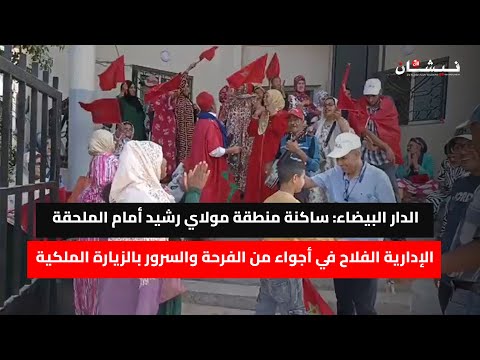 الدار البيضاء ساكنة منطقة مولاي رشيد في أجواء من الفرحة والسرور بالزيارة الملكية