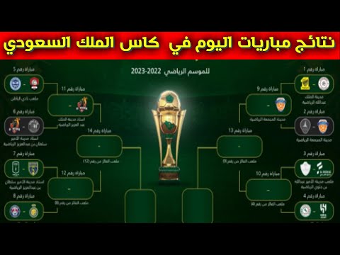 نتائج مباريات كاس الملك السعودي اليوم الاربعاء 21 12 2022 كاس خادم الحرمين الشريفين