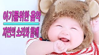 아기를위한 음악 - 자연의 소리와 함께 | 두뇌발달에 좋은 음악 | 클래식음악 | 안심하십시오, 명상과 수면을위한 음악, 눈 감고 평화를 느껴보세요, 진정해, 또한 공부, 집중