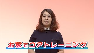 お家でコアトレーニング