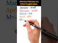 January February Ke Naam English Mein | #monthsnameinenglish #shorts