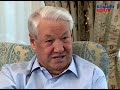Видеомемуары Бориса Ельцина. Серия бесед Андрея Максимова. Часть 2