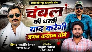 #rip जगन धौलपुर हत्याकांड || चंबल की धरती याद करेगी जगन कसाना तोने || Singer Samay Singh Peelwal