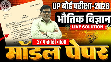 Model Paper 2026 Class 12 Physics Paper 2026 | 27 फरवरी | Class 12 Bhautik Vigyan Question Paper