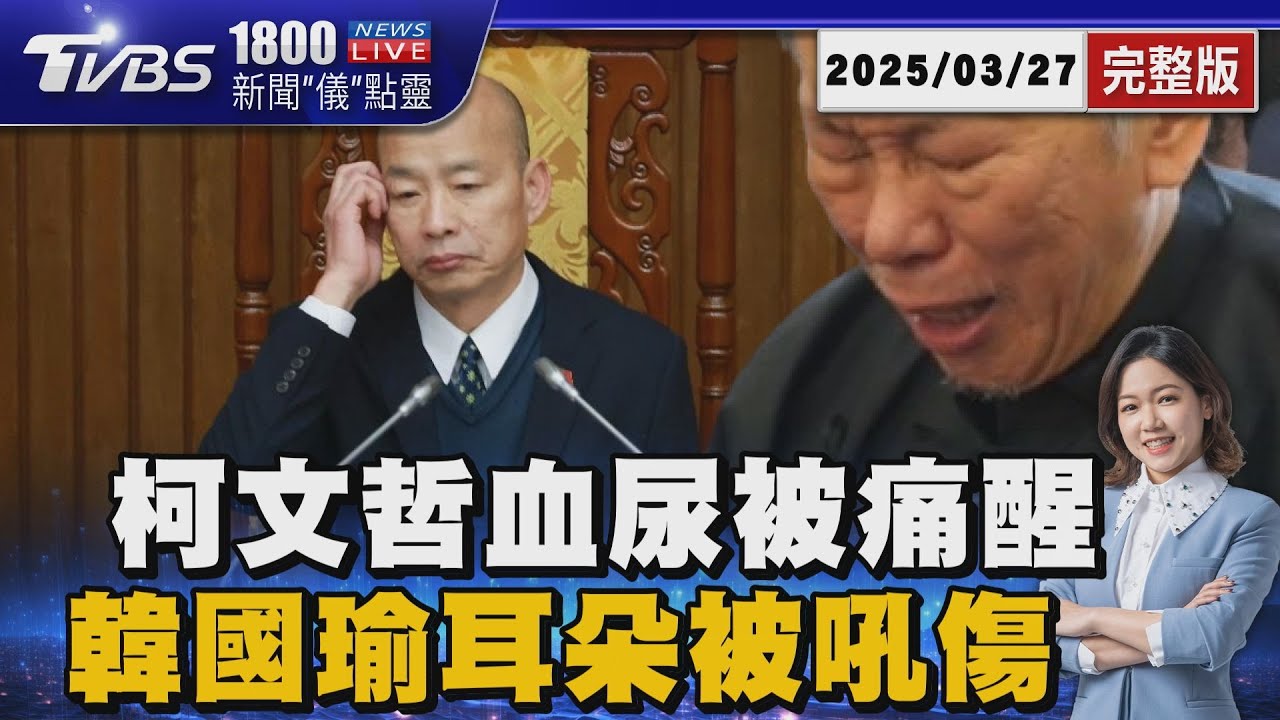柯文哲血尿! 陳佩琪落淚曝柯腎臟「快報廢」須就醫 綠委找到了! 韓國瑜駁神隱 稱耳朵被喊受傷20250327 ｜1800新聞儀點靈完整版｜TVBS新聞 @TVBSNEWS01