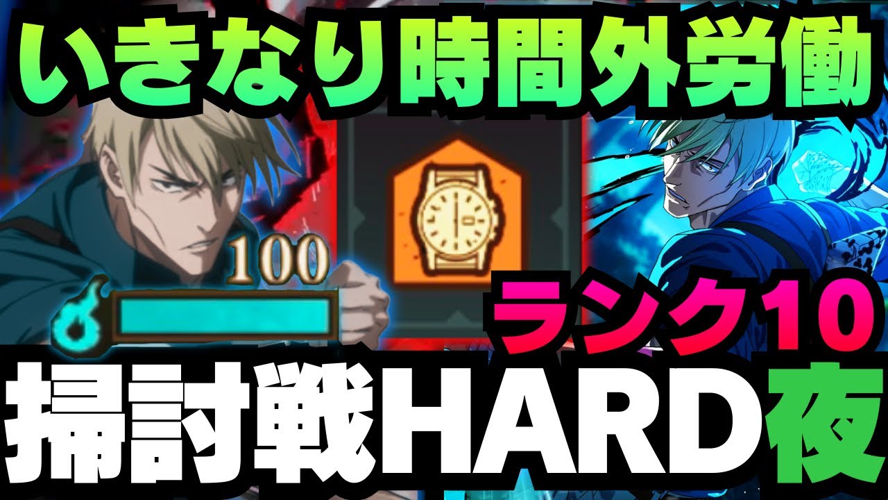 【呪術廻戦ファントムパレード】呪霊掃討戦夜HARDランク10 七海編成 #呪術廻戦 #ファンパレ  #jujutsukaisen #五条悟 #虎杖悠仁 #東堂葵 #夏油傑 #七海建人 