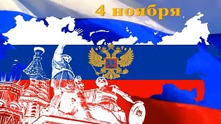 КОНЦЕРТ ПОСВЯЩЁННЫЙ ДНЮ "НАРОДНОГО ЕДИНСТВА".🇷🇺 2023