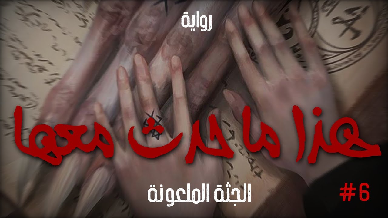 هذا ما حدث معها ( الجثة الملعونة ) - الحلقة السادسة