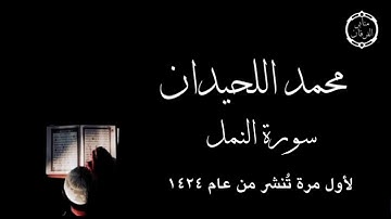 سورة النمل كاملة لأول مرة تُنشر للقارئ محمد اللحيدان من عام ١٤٢٤ه - نادرة