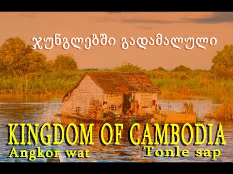 ჯუნგლებში დამალული  კამბოჯის სამეფო NIX Energy