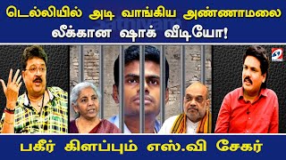 Download Lagu டெல்லியில் அடி வாங்கிய அண்ணாமலை லீக்கான ஷாக் வீடியோ! - பகீர் கிளப்பும் எஸ்.வி சேகர் | Nerukku ner Download Lagu டெல்லியில் அடி வாங்கிய அண்ணாமலை லீக்கான ஷாக் வீடியோ! - பகீர் கிளப்பும் எஸ்.வி சேகர் | Nerukku ner