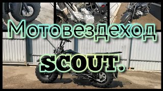 картинка: Мотовездеход СКАУТ (SCOUT 3) с коляской. Двигатель 150cm3 с задней передачей.