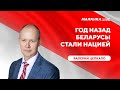 Пиар Лукашенко на победе / Украденный бюджет / Годовщина избирательной кампании