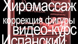 spanish massage. Антицеллюлитный массаж. Хиромассаж spanish massage. Антицеллюлитный массаж. Хиромассаж