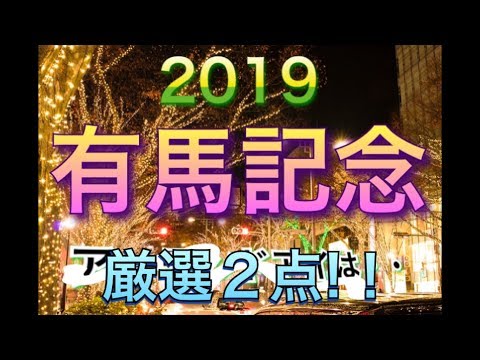 有馬記念　2019 アーモンドアイ9番！　競馬予想