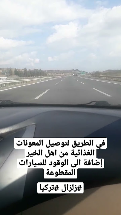 في طريق لتوصيل المعونات والوقود للمتضررين من #الزلزال المحاصرين على الطرق #alikhaddam @alikhaddam