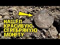 НАШЕЛ КРАСИВУЮ СЕРЕБРЯНУЮ МОНЕТУ КОТОРОЙ 500 ЛЕТ! В ПОГОНЕ ЗА НАХОДКАМИ! В ПОИСКАХ ЗОЛОТА И КЛАДОВ