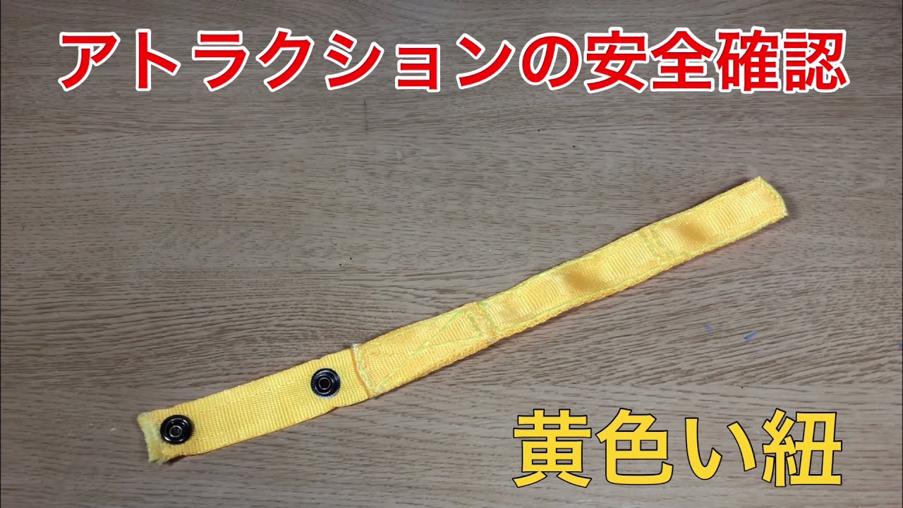クラフト】アトラクションの安全確認 あの黄色い紐を作ってみた - YouTube