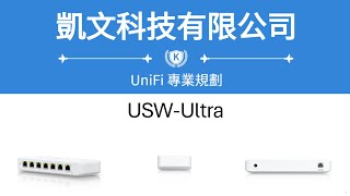凱文科技 UniFi USW-Ultra系列開箱