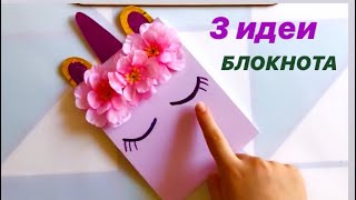 3 ИДЕЙ Блокнота Своими руками | Чем заняться когда скучно | Радужная канцелярия в ШКОЛУ | Поделки