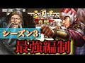 【三國志 真戦】シーズン3の最強編制一覧を紹介!!/環境の鍵となる武将は「太史慈」と「左慈」!?