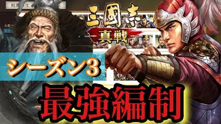 【三國志 真戦】シーズン3の最強編制一覧を紹介!!/環境の鍵となる武将は「太史慈」と「左慈」!?