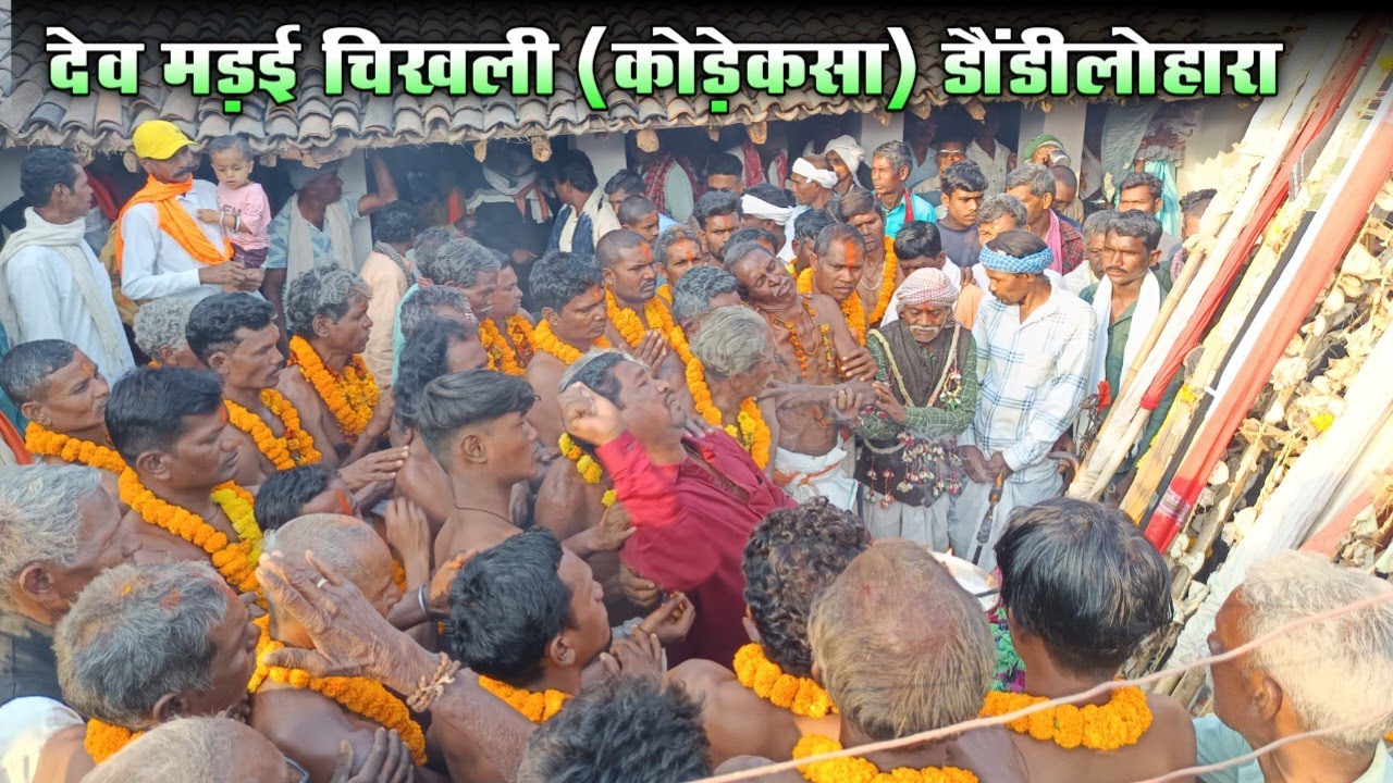 देव मड़ई चिखली 2026 | कोड़ेकसा | डौंडीलोहारा | जिला - बालोद | छत्तीसगढ़ | Dev Mandai Chikhli 2026